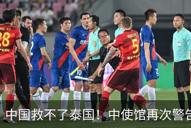 中国救不了泰国！中使馆再次警告，大量国人进圈套，谁在自寻死路