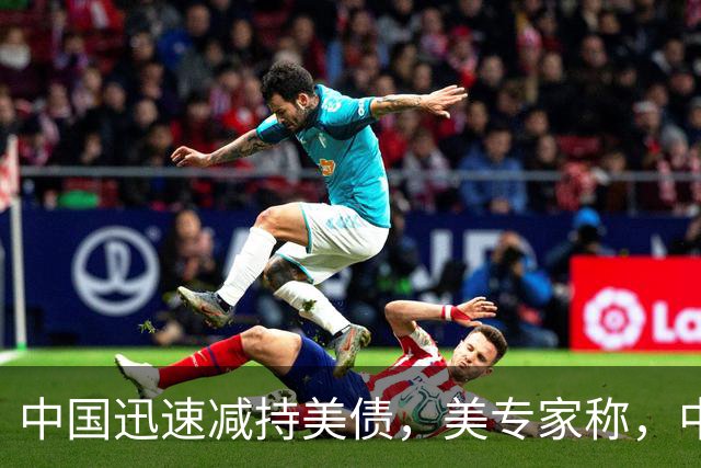 中国迅速减持美债，美专家称，中国用新抛售方法，根本无从干预