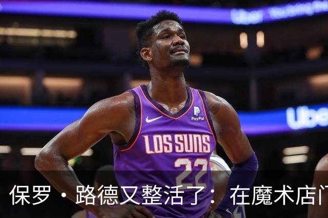 保罗·路德又整活了：在魔术店门口张望，就为玩个梗