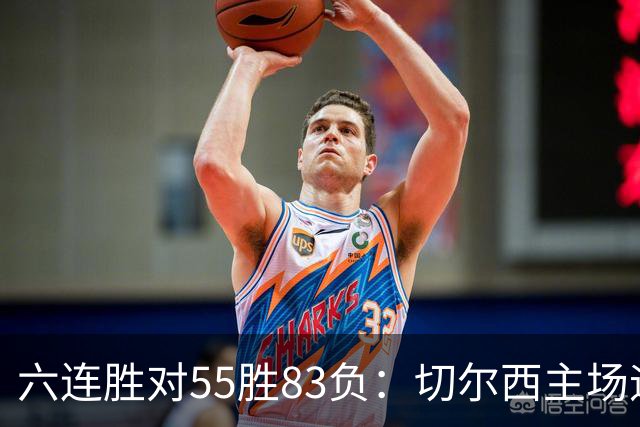 六连胜对55胜83负：切尔西主场迎热刺，两队各换两人