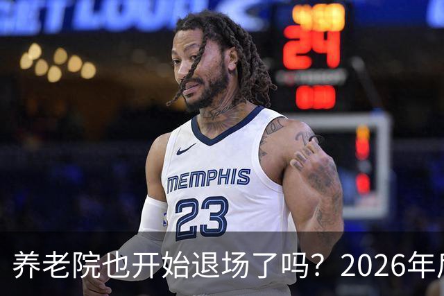 养老院也开始退场了吗？2026年后，很多养老院或迎来“闭院潮”