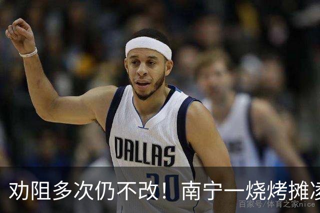 劝阻多次仍不改！南宁一烧烤摊凌晨猜码喧哗被查获