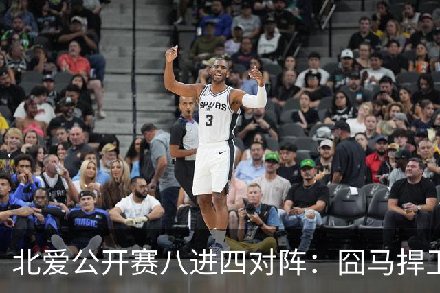 北爱公开赛八进四对阵：囧马捍卫前十六荣耀，庞俊旭球风引热议！