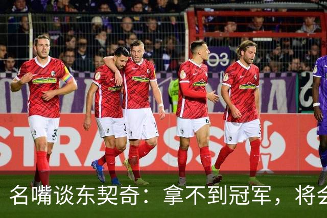 名嘴谈东契奇：拿不到冠军，将会成为湖人队史上最失望的巨星