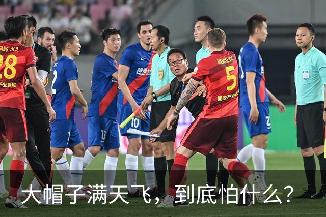 大帽子满天飞，到底怕什么？