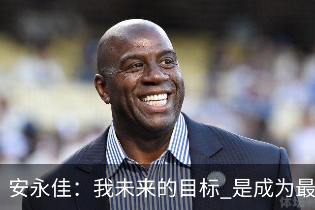 安永佳：我未来的目标 是成为最好的本土射手之一
