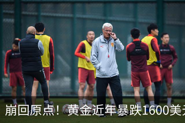 崩回原点！黄金近年暴跌1600美元 较5602历史高点跌没29% 4000关口迎来生死战
