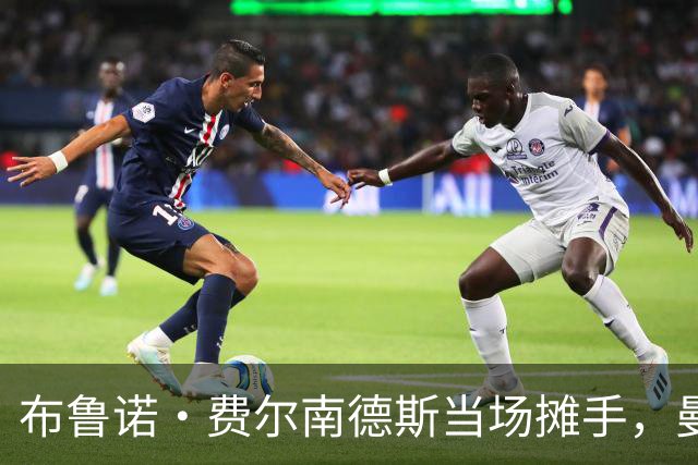 布鲁诺·费尔南德斯当场摊手，曼联更衣室又一次反了