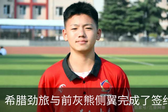 希腊劲旅与前灰熊侧翼完成了签约，此前他刚刚被尼克斯裁掉？