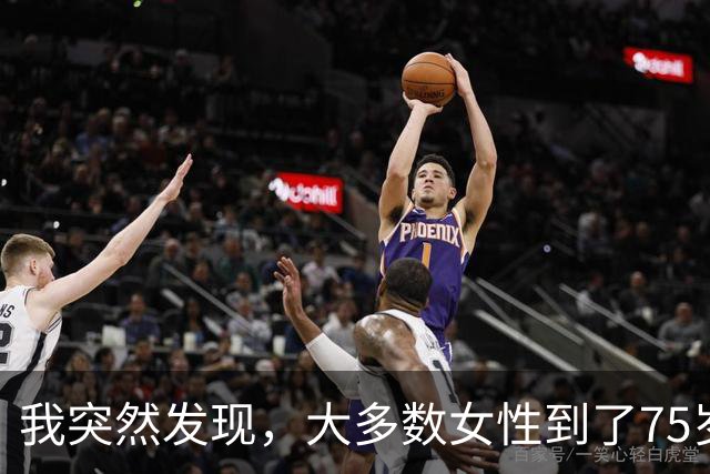 我突然发现，大多数女性到了75岁，都会有以下5种情况出现，很准
