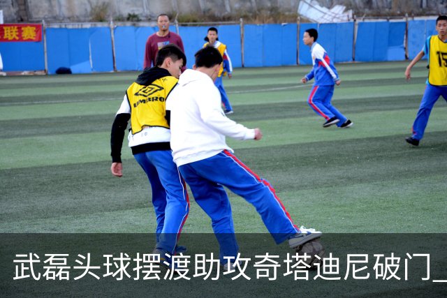 武磊头球摆渡助攻奇塔迪尼破门 海港1-0津门虎