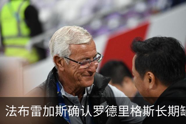 法布雷加斯确认罗德里格斯长期缺阵，科莫或启动换人规则