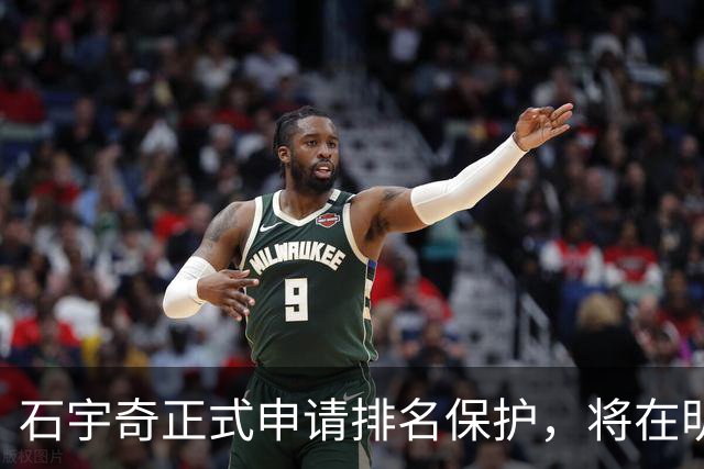 石宇奇正式申请排名保护，将在明年1月复出，曾表态不因状态低迷选择退役