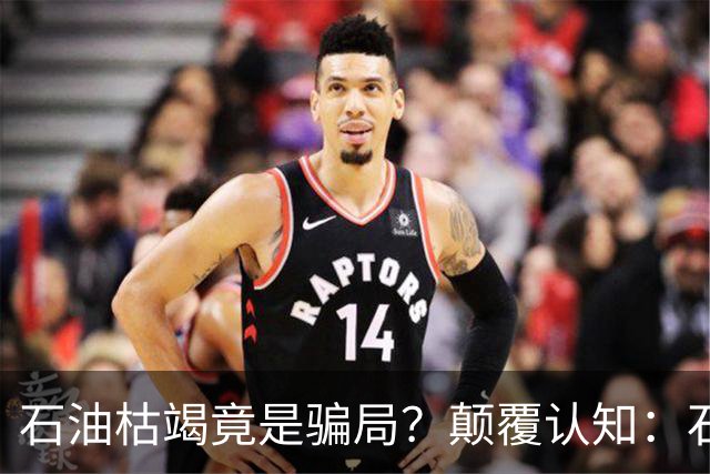 石油枯竭竟是骗局？颠覆认知：石油根本不是远古动植物演化而来