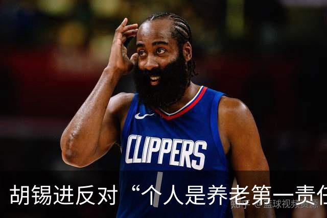 胡锡进反对“个人是养老第一责任人”，网友们感叹他竟说了次人话