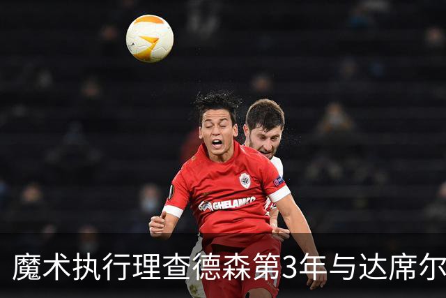魔术执行理查德森第3年与达席尔瓦第4年球队选项
