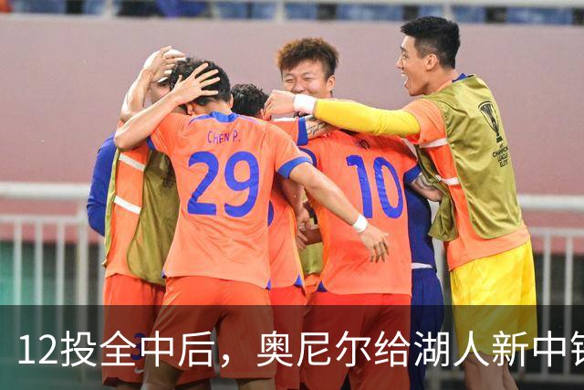 12投全中后，奥尼尔给湖人新中锋起了个新绰号