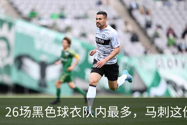 26场黑色球衣队内最多，马刺这份着装表藏着13场限定款
